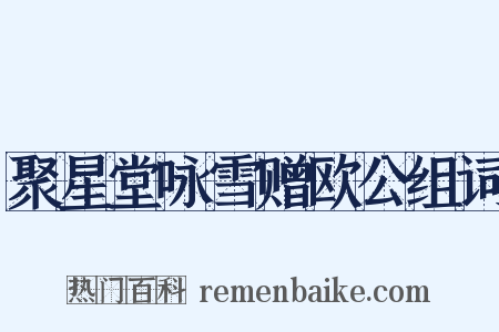 聚星堂咏雪赠欧公组词是什么意思的图片